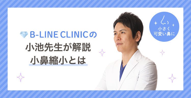 小さく可愛い鼻になれる小鼻縮小とは？内側法と外側法の違いが知りたい！