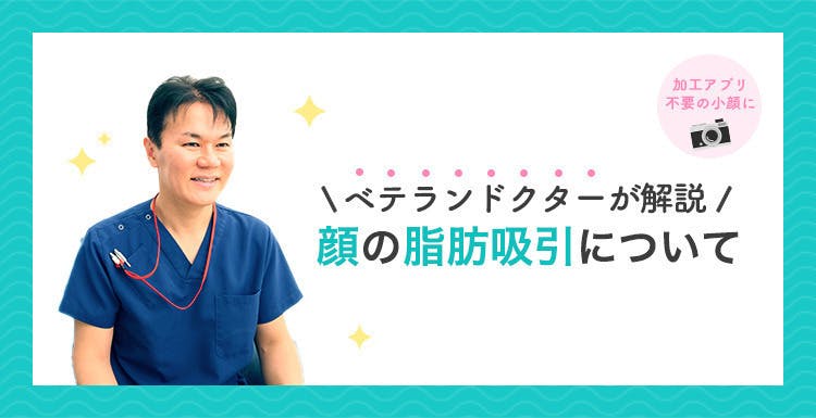 加工アプリ不要に♡顔の脂肪吸引について小顔施術のベテランドクターが解説