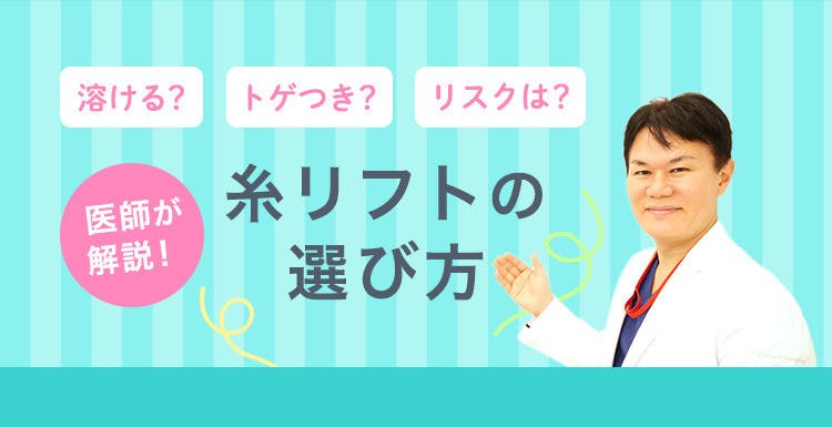 糸リフトの種類が多すぎてよくわからなかったので医師に聞いてきた！