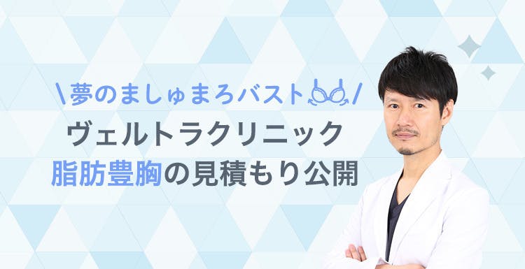 バレずに胸を大きくしたい！ヴェルトラクリニックに脂肪豊胸のカウンセリングに行ってきた♡