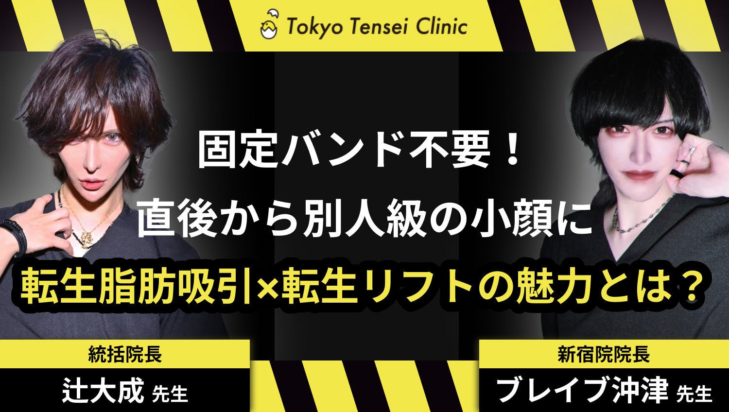 二次元級のVライン小顔を追求！転生脂肪吸引×転生リフトの魅力とは？